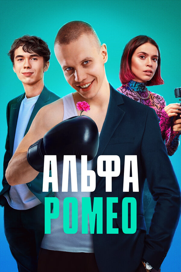 АльфаРомео постер